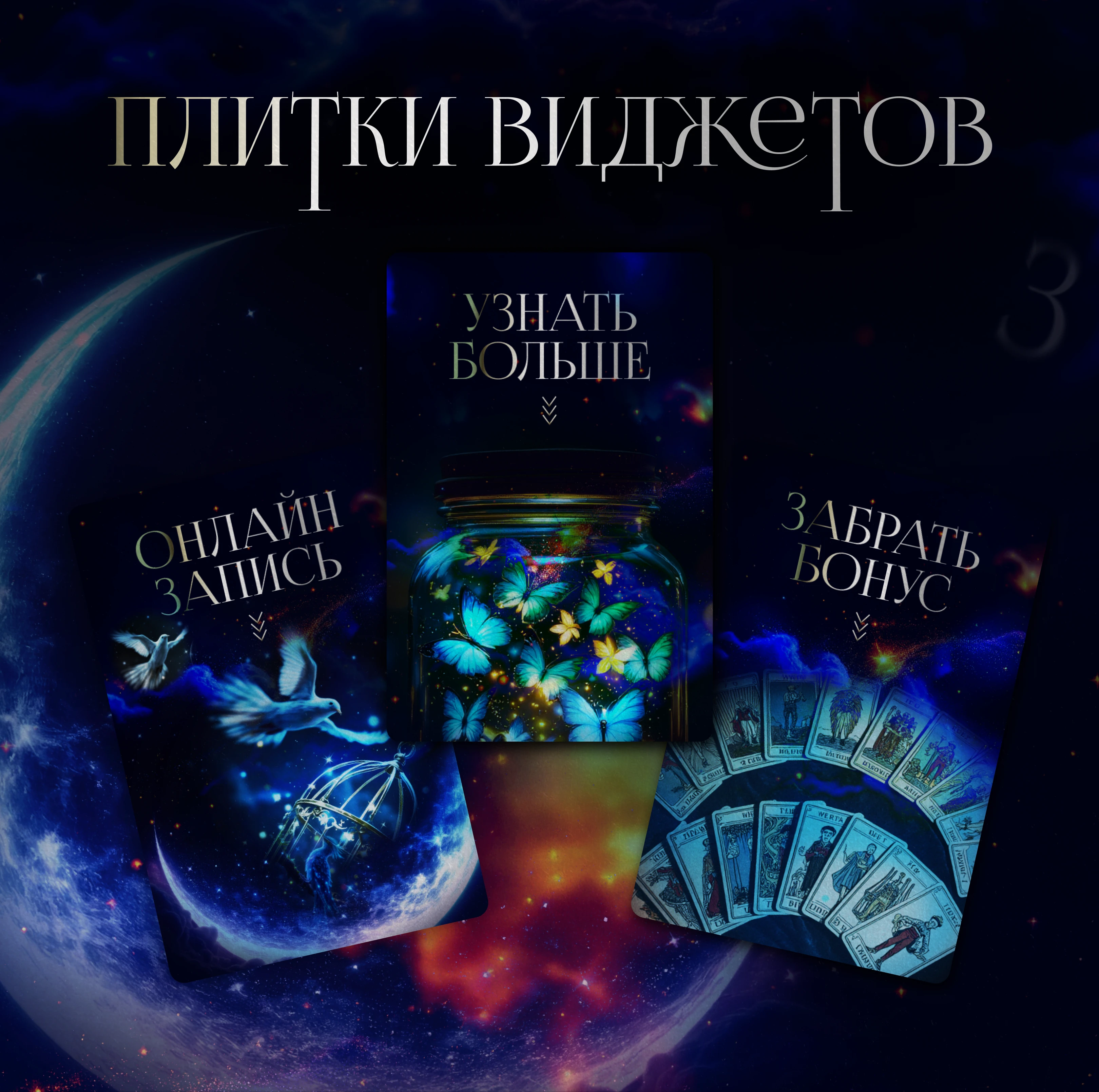 Оформление сообщества ВК для таролога-нумеролога — Изображение №5 — Маркетинг на Dprofile