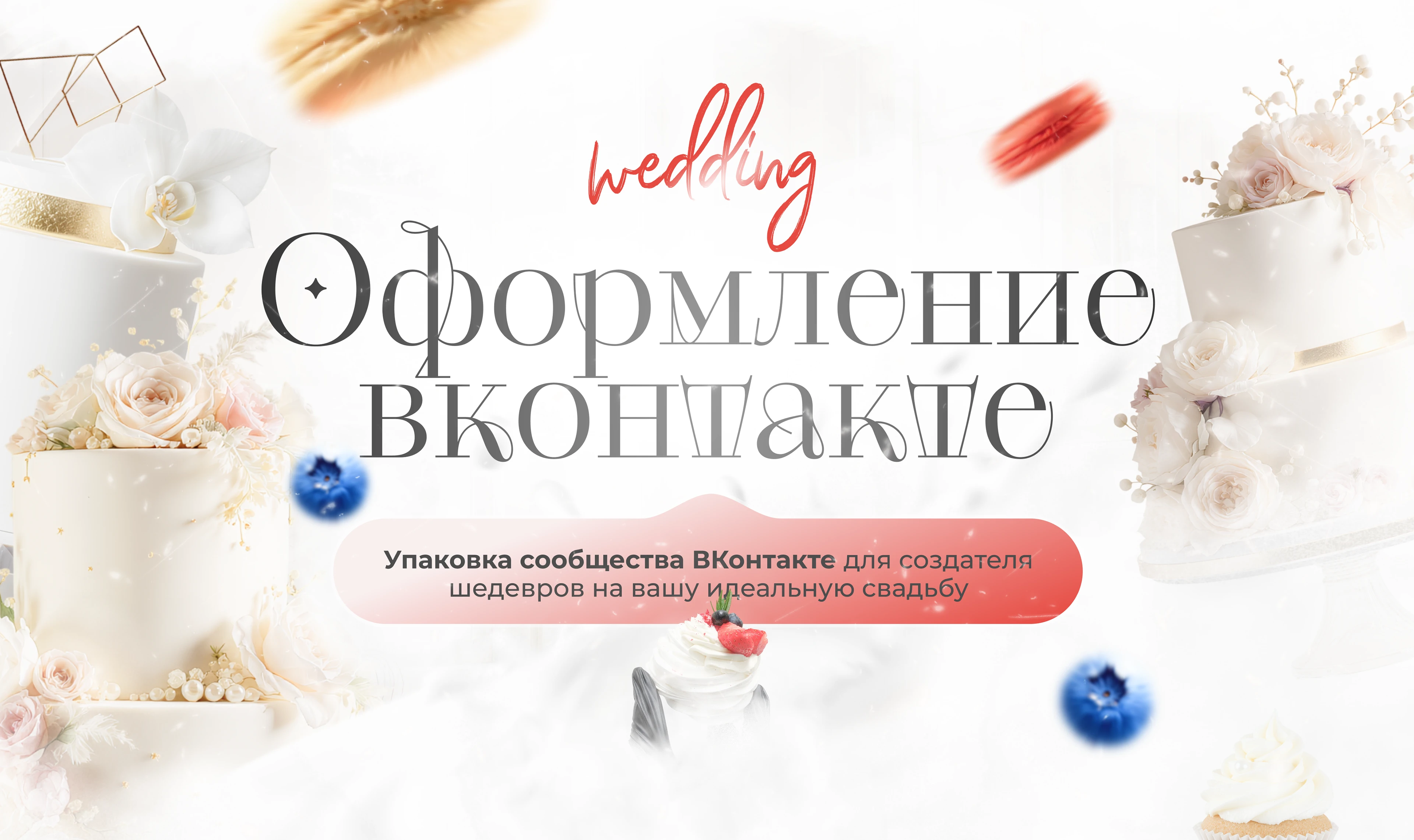 Оформление сообщества ВКонтакте для кондитера — Изображение №1 — Маркетинг на Dprofile