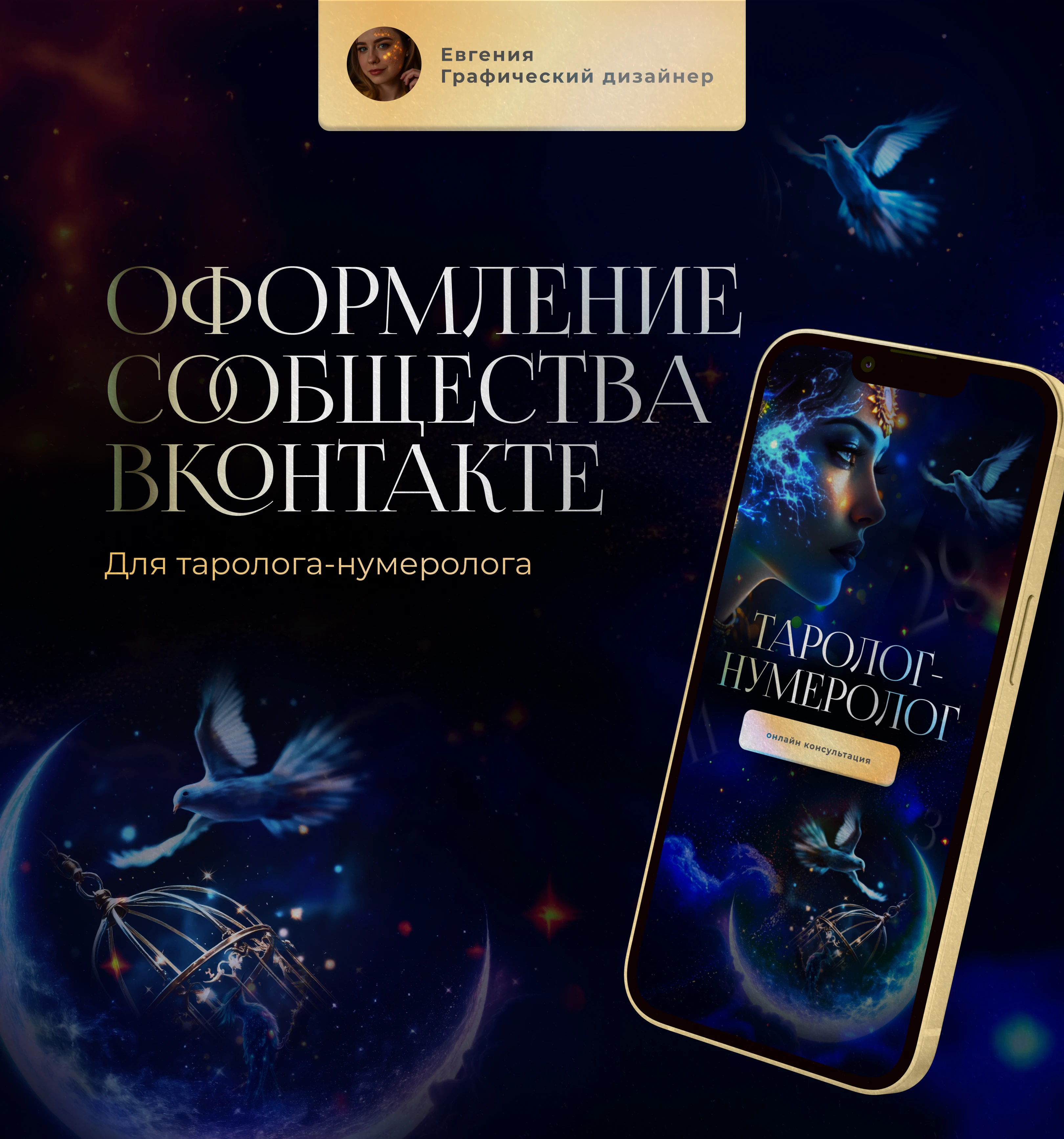 Оформление сообщества ВК для таролога-нумеролога — Изображение №1 — Маркетинг на Dprofile