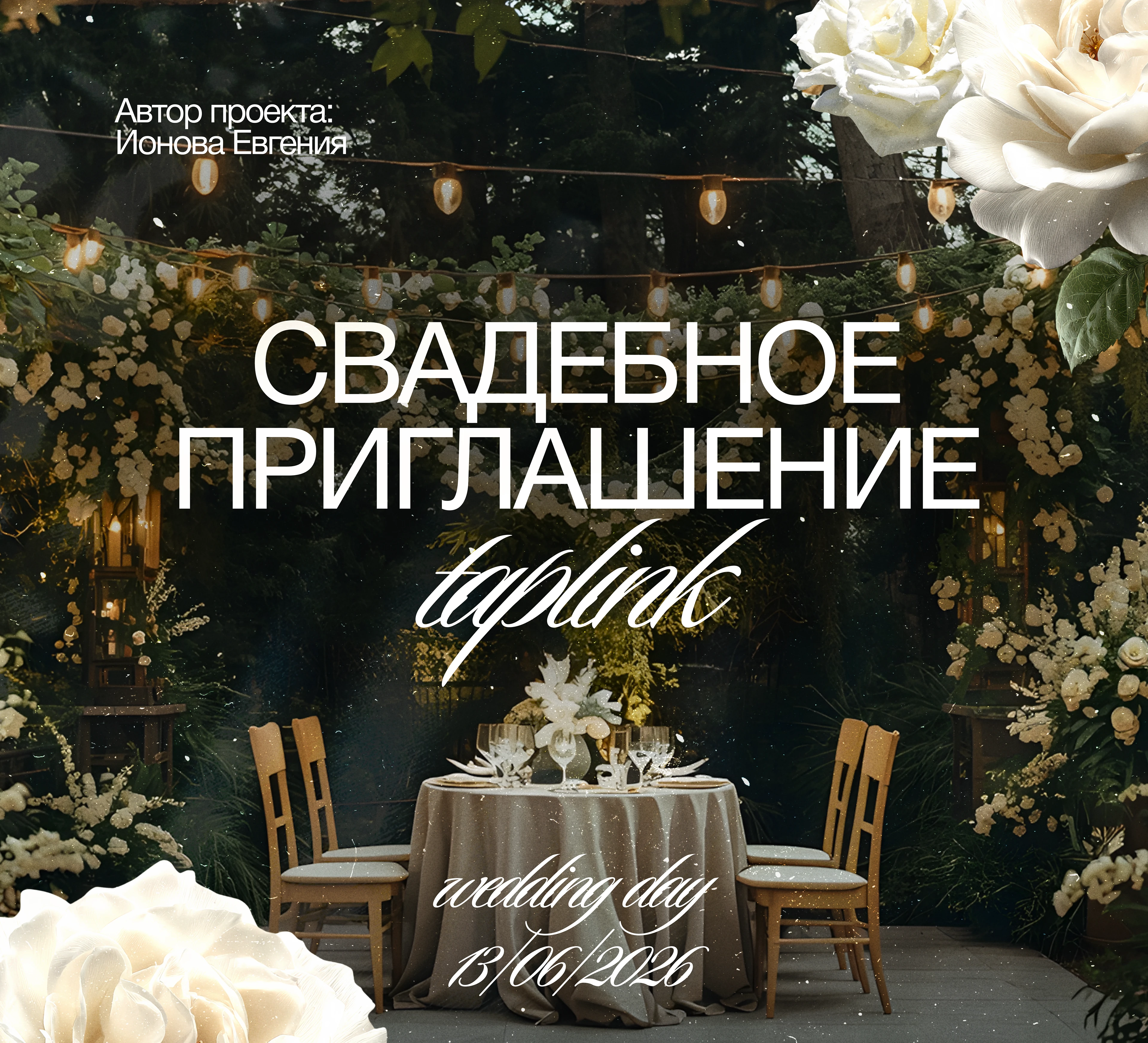 Электронное приглашение на свадьбу Taplink — Изображение №1 — Интерфейсы, Маркетинг на Dprofile