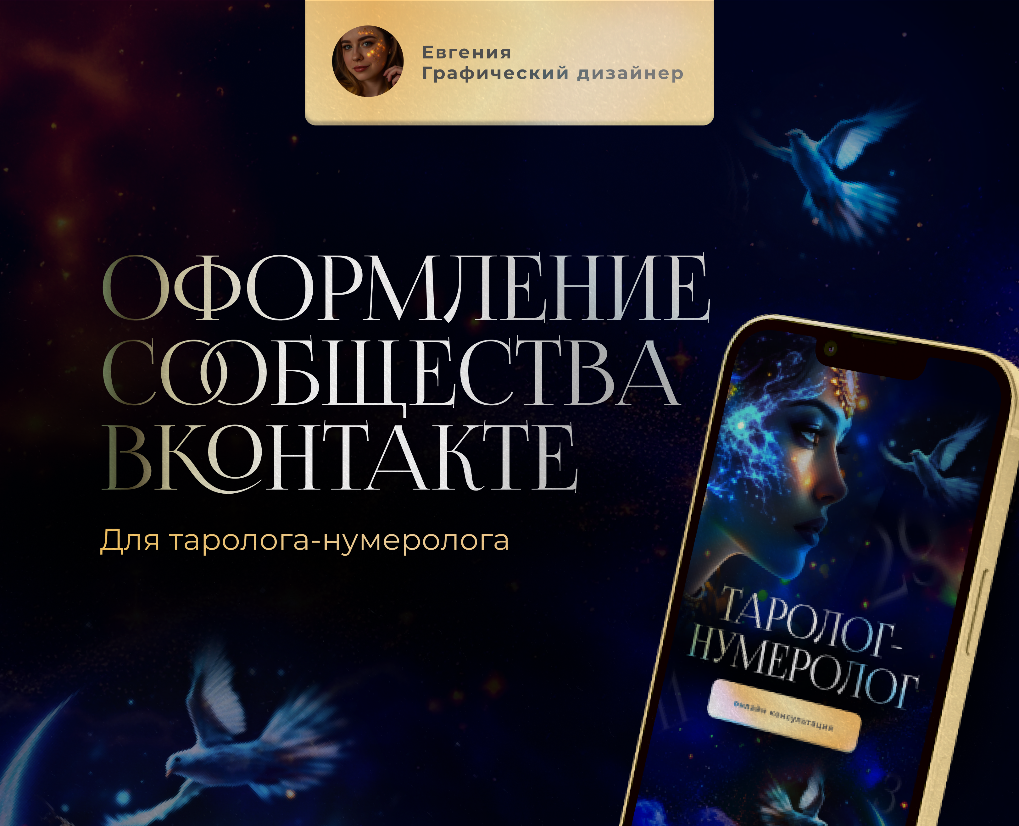 Оформление сообщества ВК для таролога-нумеролога — Маркетинг на Dprofile