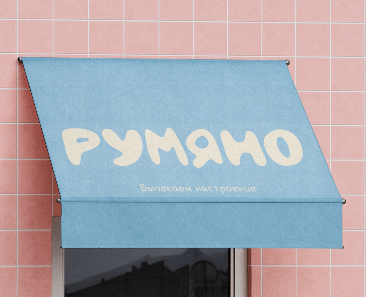 Румяно | Логотип и фирменный стиль — Брендинг на Dprofile