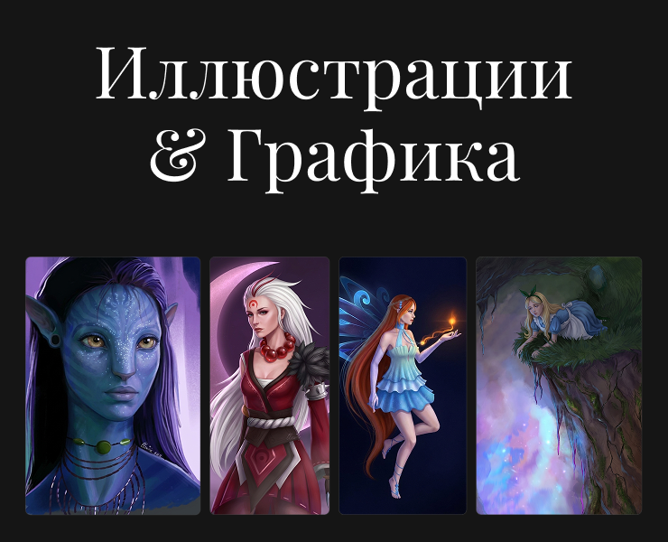 Иллюстрации | Персонажи | Digital Art — Иллюстрация на Dprofile