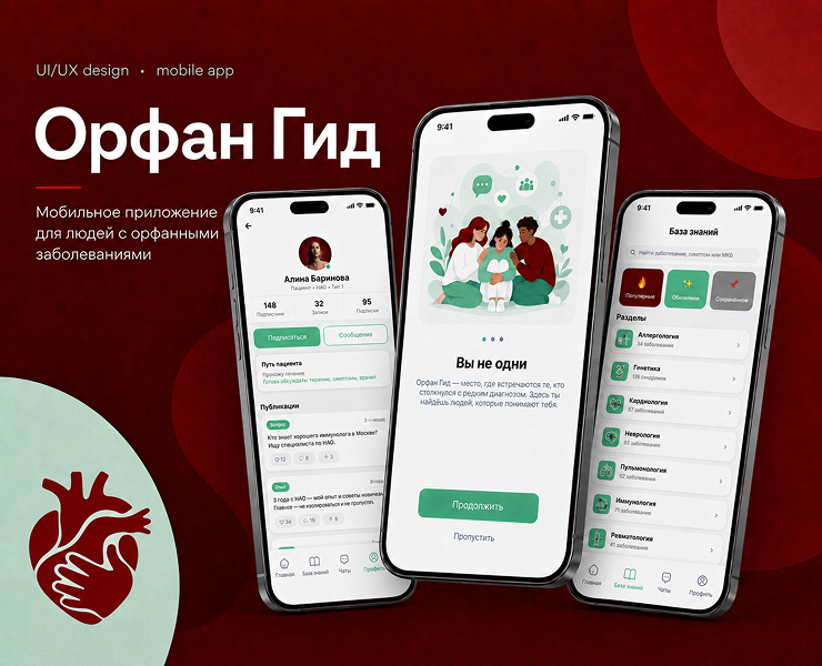 Орфан Гид — мобильное приложение для пациентов с редкими заболеваниями — Интерфейсы на Dprofile