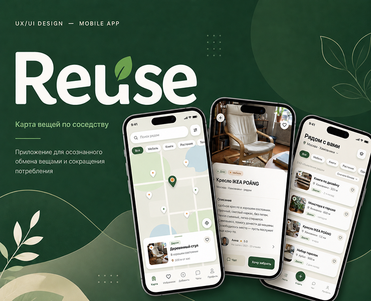 Reuse — мобильное приложение для обмена вещами по соседству — Интерфейсы на Dprofile