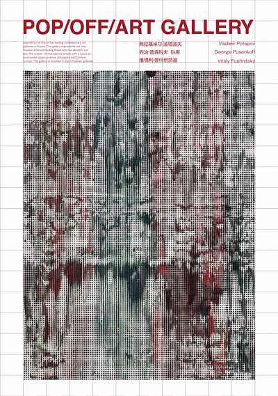 POSTER POP/OFF/ART GALLERY — Изображение №1 — Графика на Dprofile