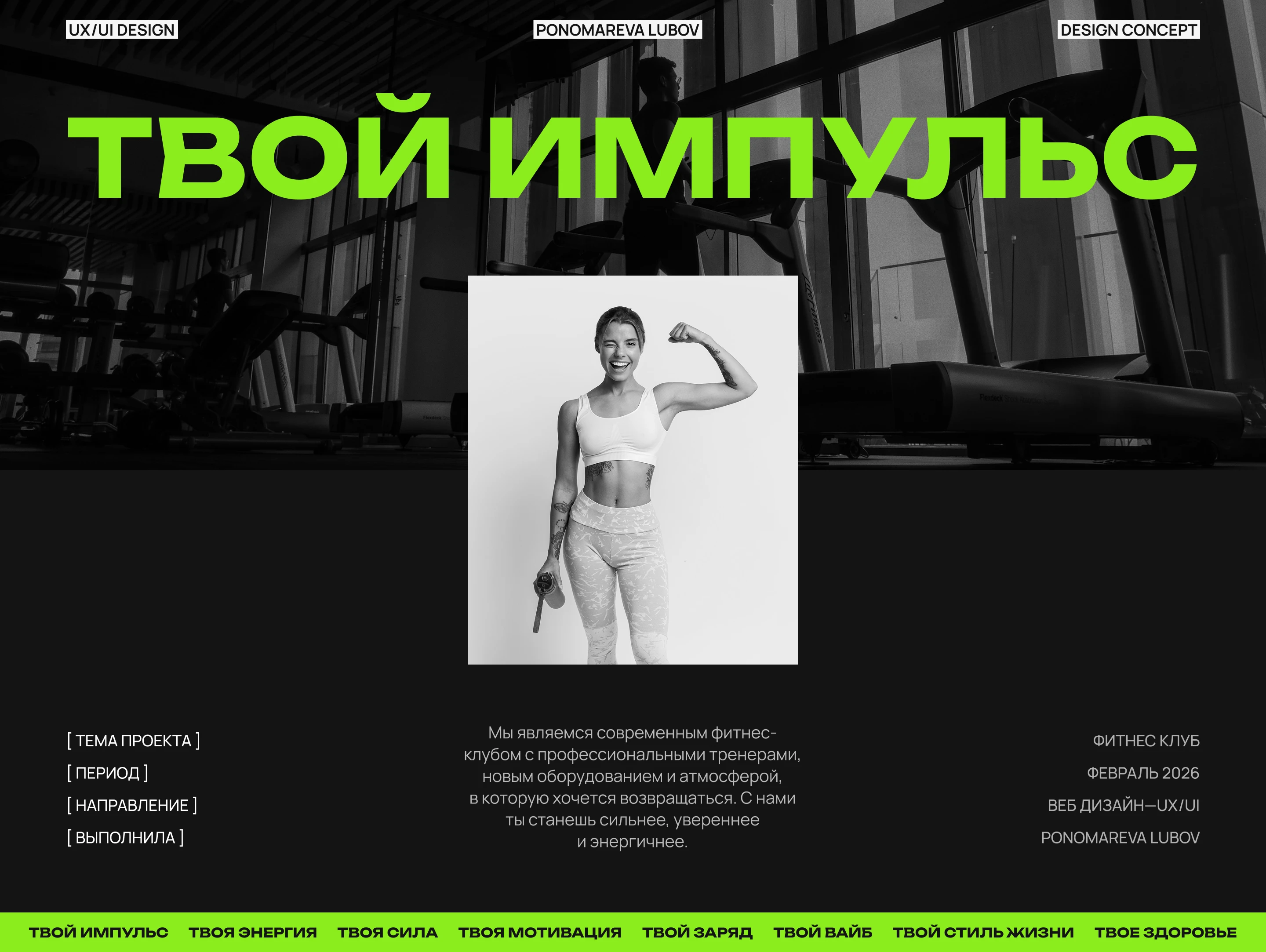 Сайт Фитнес клуба — Изображение №1 — Интерфейсы, Маркетинг на Dprofile