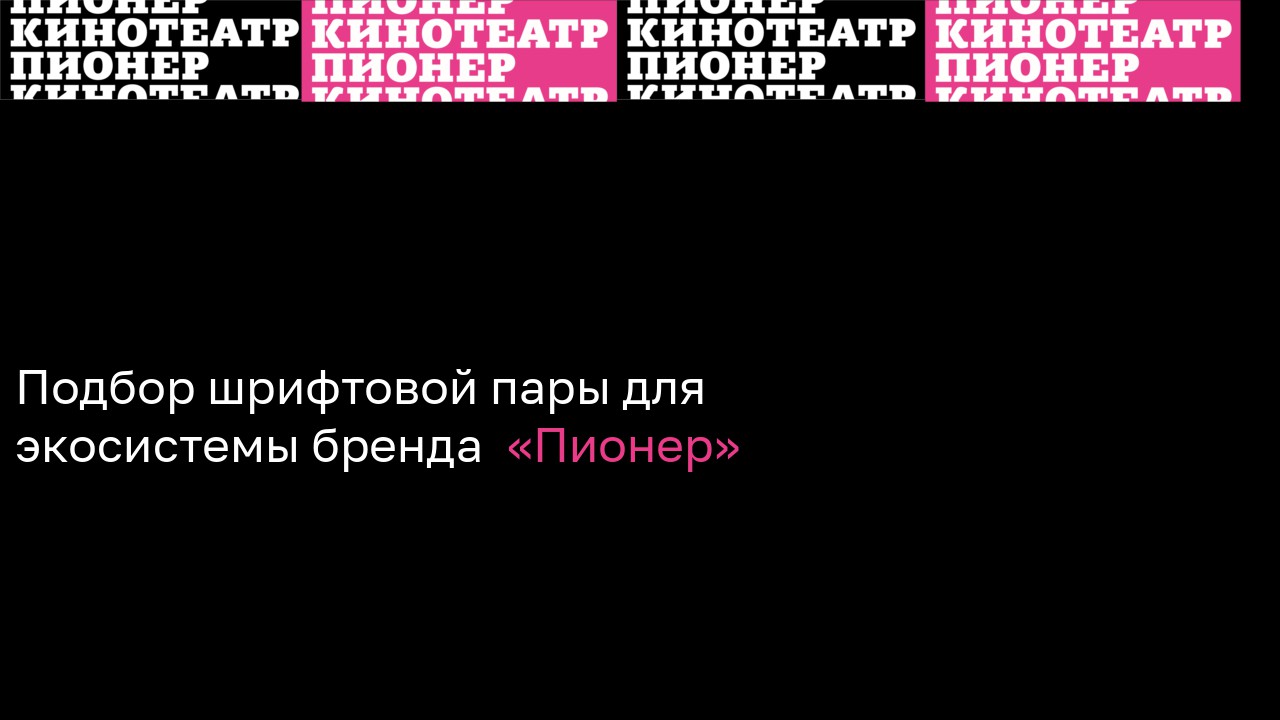 Подбор шрифтовой пары для экосистемы "Пионер" — Изображение №1 — Графика на Dprofile