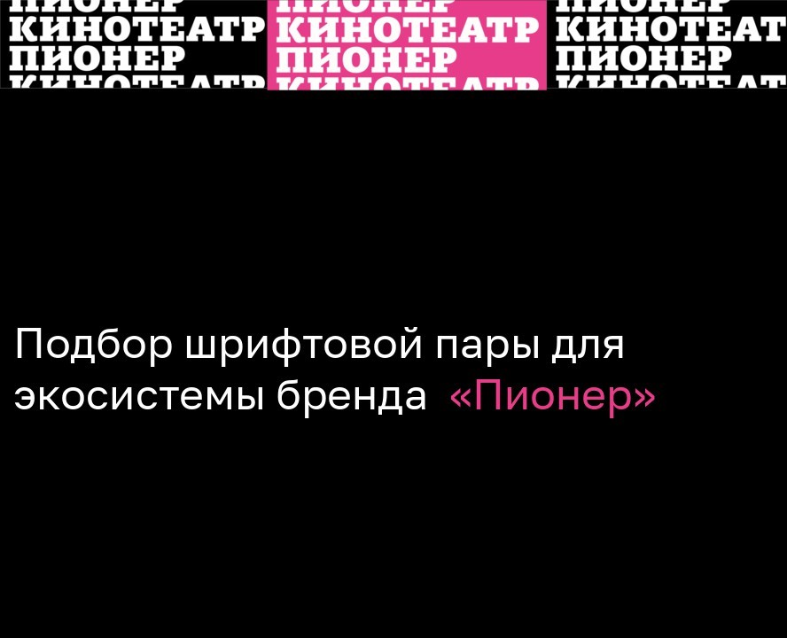 Подбор шрифтовой пары для экосистемы "Пионер" — Графика на Dprofile