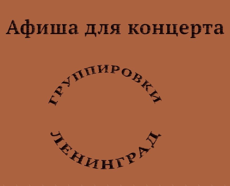 Разработка афиши — Графика на Dprofile