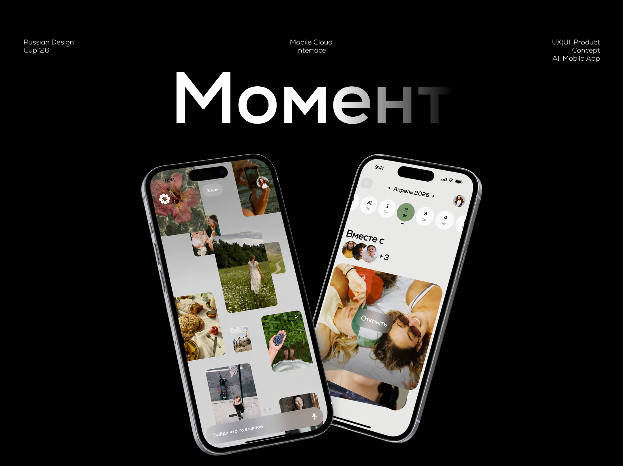 Момент — живое облако памяти — Изображение №1 — Интерфейсы на Dprofile