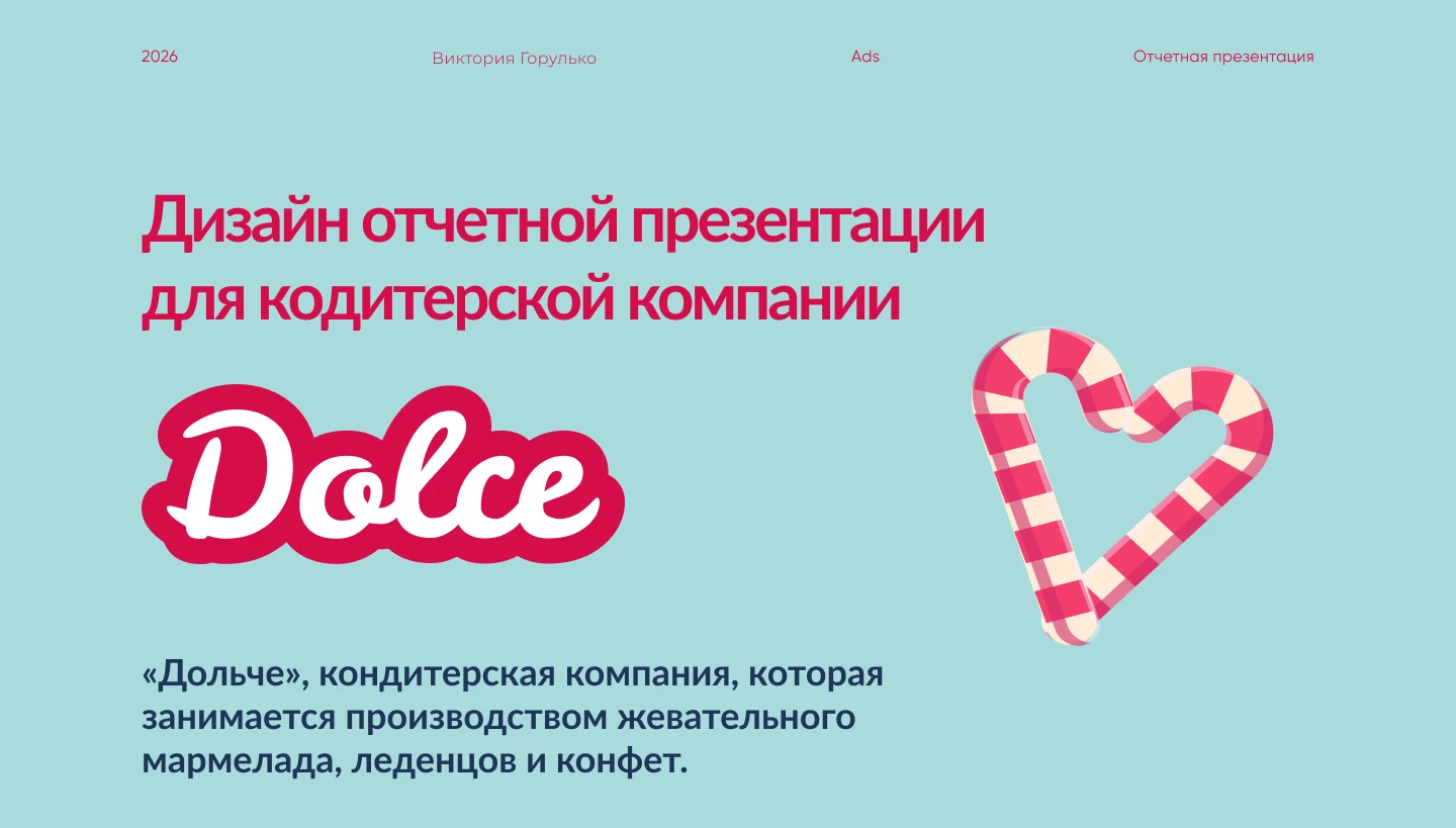 Дизайн отчетной презентации компании Дольче — Изображение №1 — Маркетинг на Dprofile