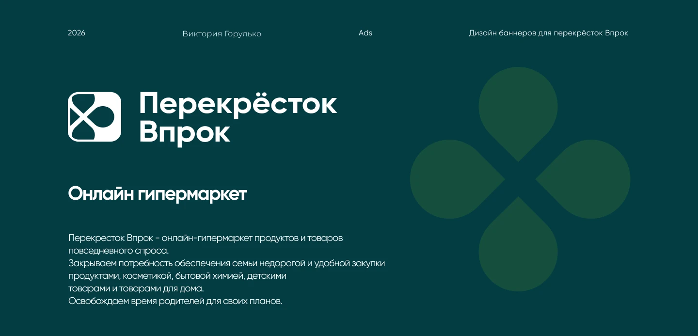 Реклама для Перекресток Впрок — Изображение №1 — Интерфейсы, Маркетинг на Dprofile