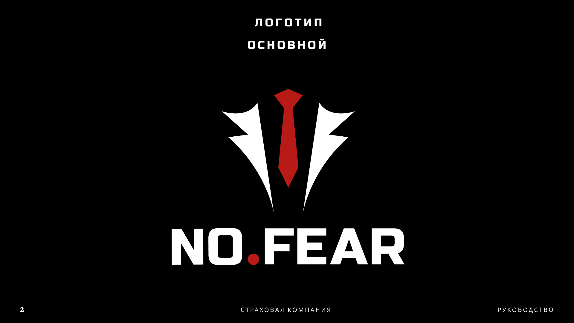 NO FEAR | BrandBook — Изображение №3 — Брендинг, Графика на Dprofile