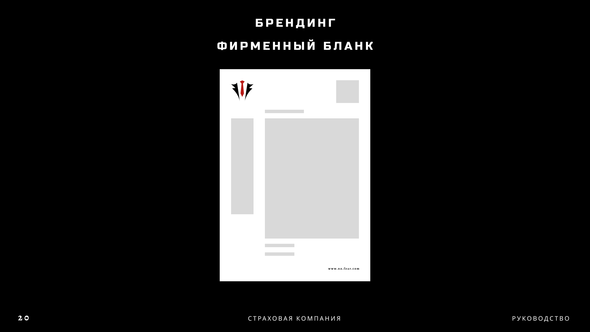 NO FEAR | BrandBook — Изображение №21 — Брендинг, Графика на Dprofile
