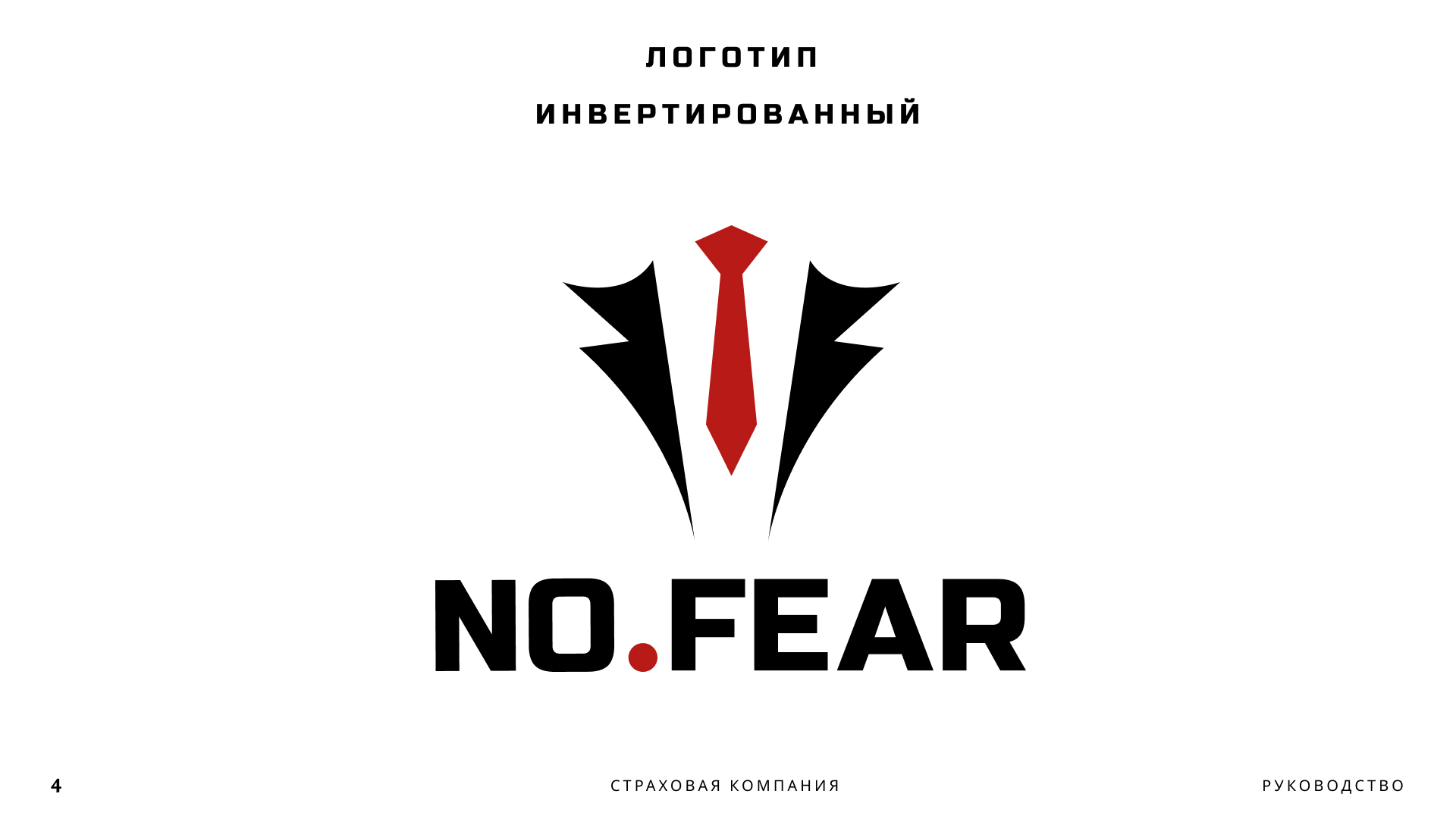 NO FEAR | BrandBook — Изображение №5 — Брендинг, Графика на Dprofile