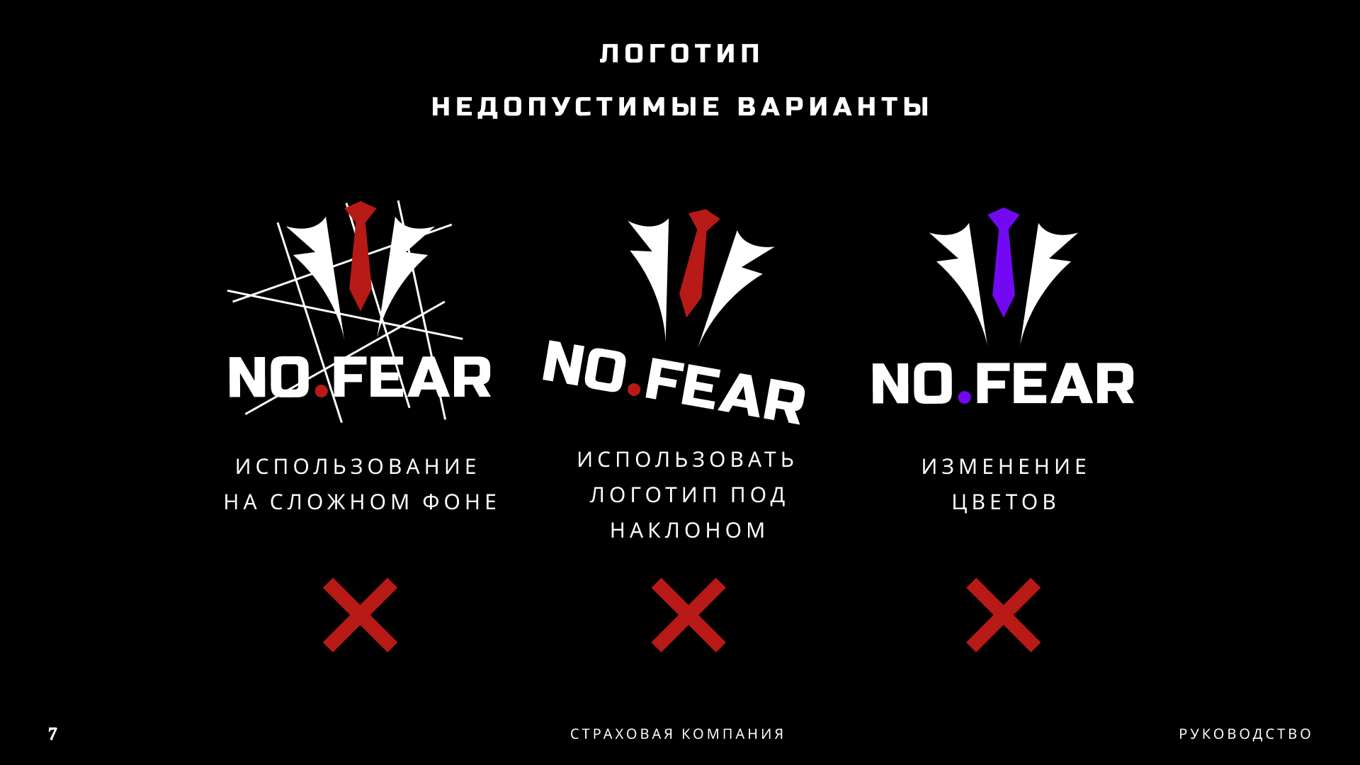 NO FEAR | BrandBook — Изображение №8 — Брендинг, Графика на Dprofile