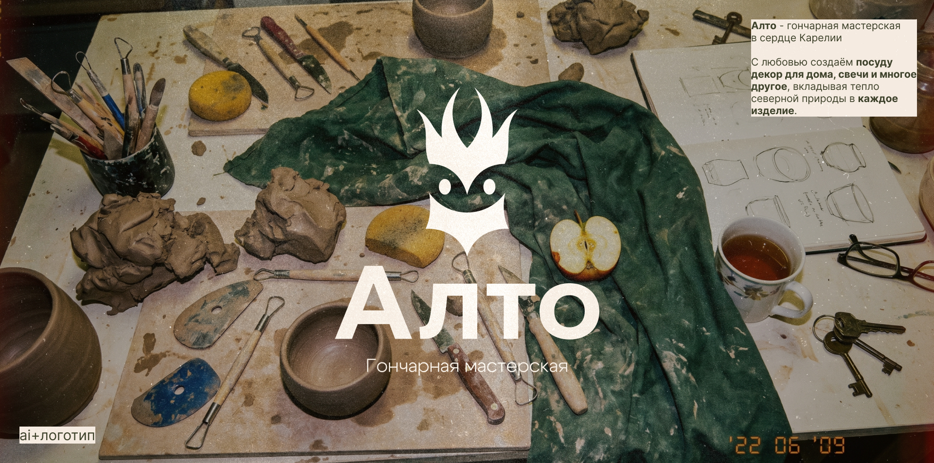 Алто — гончарная мастерская — Изображение №1 — Брендинг, Нейро на Dprofile