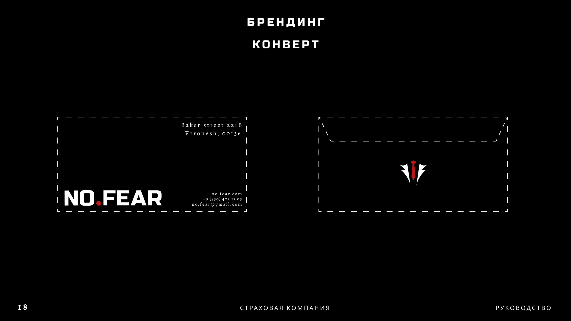 NO FEAR | BrandBook — Изображение №19 — Брендинг, Графика на Dprofile