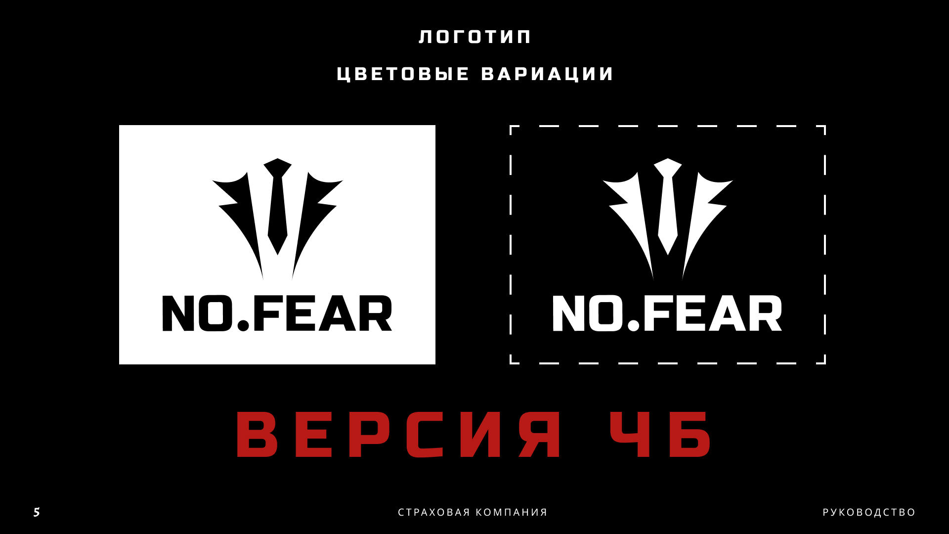 NO FEAR | BrandBook — Изображение №6 — Брендинг, Графика на Dprofile