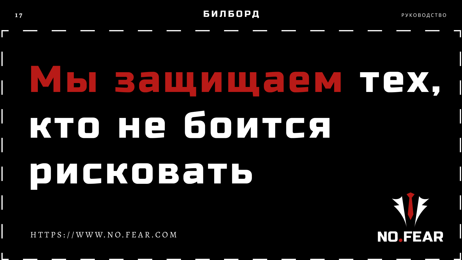 NO FEAR | BrandBook — Изображение №18 — Брендинг, Графика на Dprofile