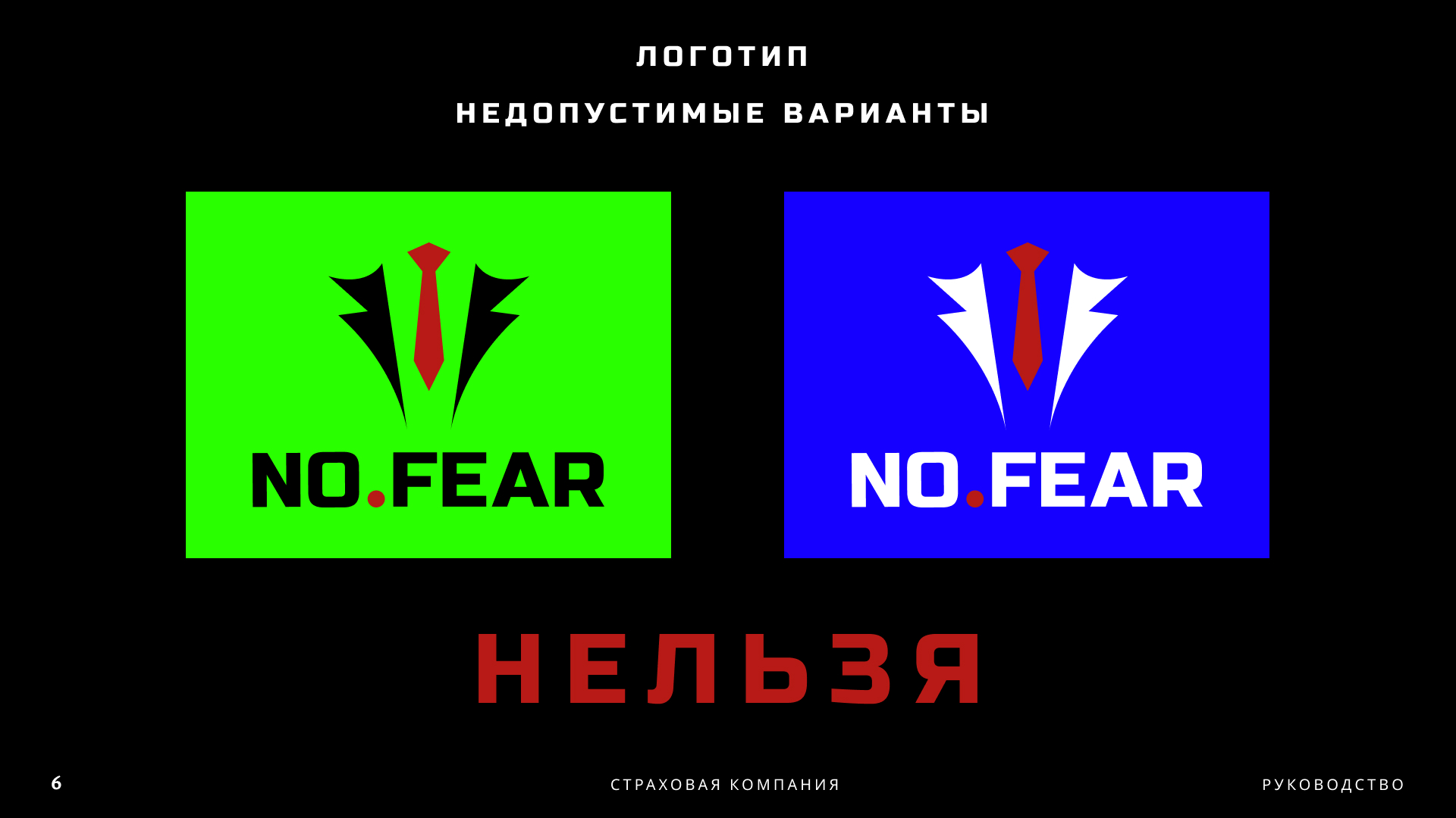 NO FEAR | BrandBook — Изображение №7 — Брендинг, Графика на Dprofile