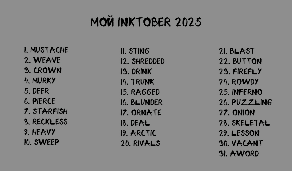 Мой INKTOBER 2025 — Изображение №1 — Иллюстрация на Dprofile