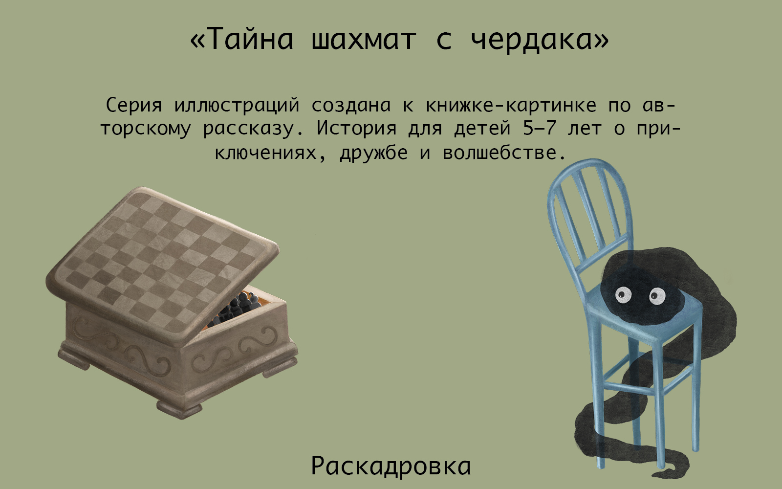 Тайна шахмат с чердака — Изображение №1 — Иллюстрация на Dprofile