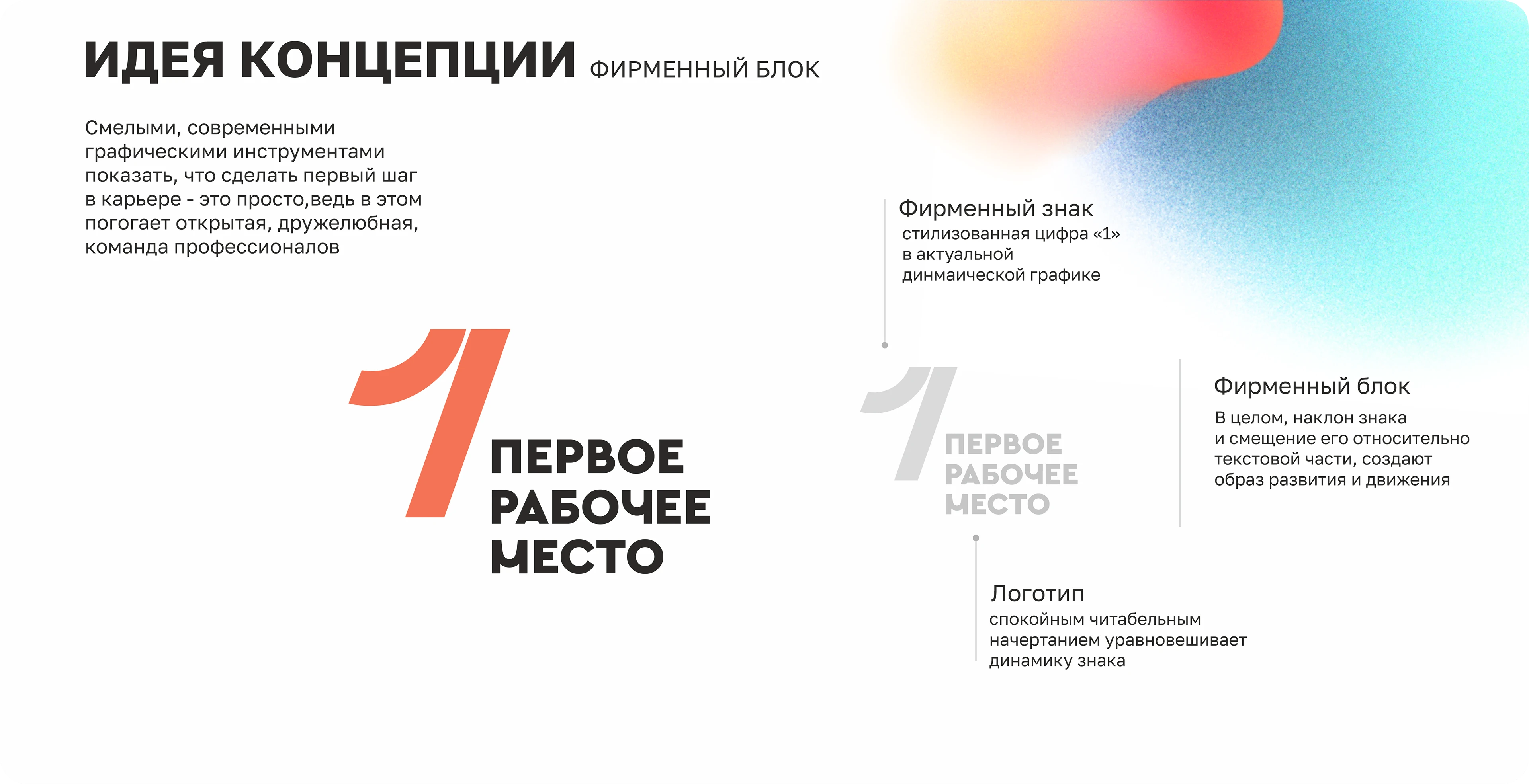 Фирстиль молодежного проекта "Первое рабочее место"" — Изображение №1 — Брендинг на Dprofile