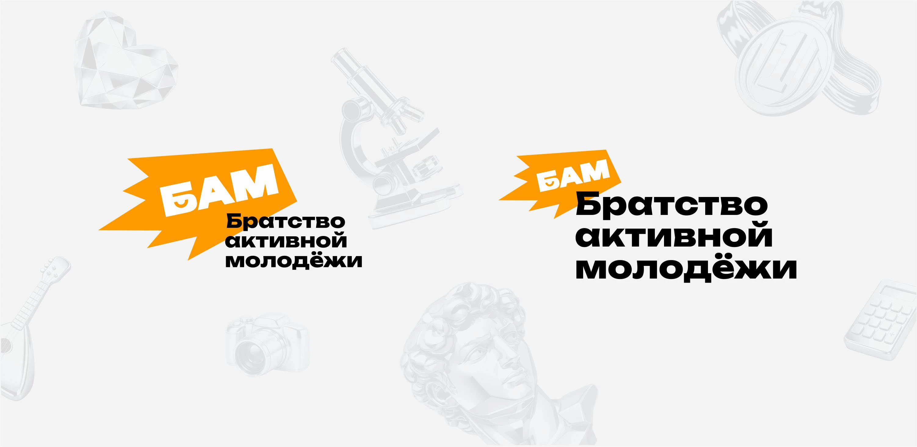 Фирстиль центра молодежи "БАМ" — Изображение №1 — Брендинг на Dprofile