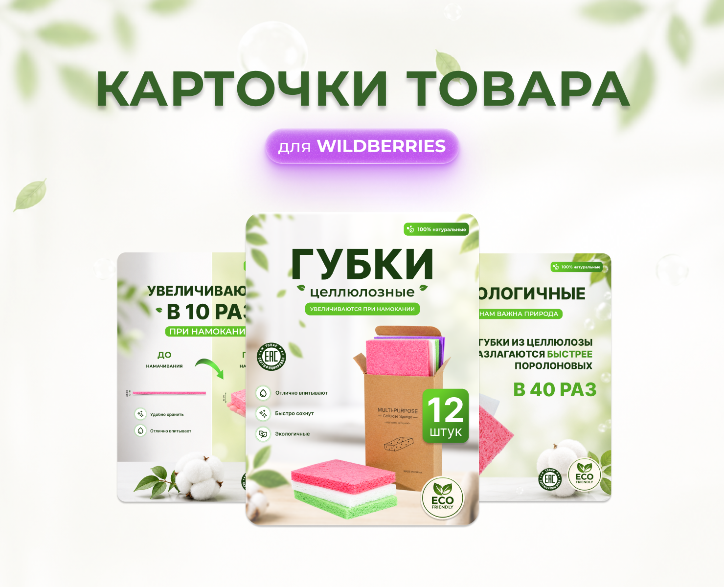 Карточки товара для Wildberries: целлюлозные губки — Графика на Dprofile