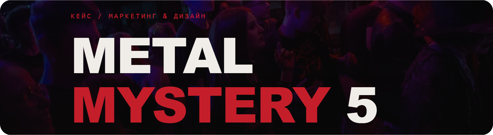 Metal Mystery 5/Дизайн и Маркетинг — Изображение №1 — Брендинг, Маркетинг на Dprofile