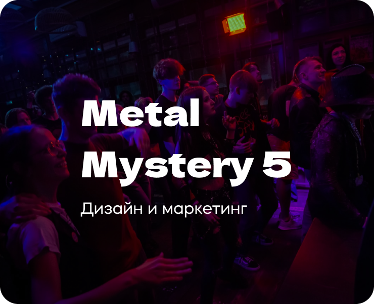 Metal Mystery 5/Дизайн и Маркетинг — Брендинг, Маркетинг на Dprofile