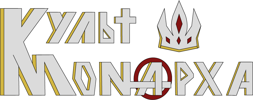 Логотип для "Культ Монарха" — Изображение №5 — Брендинг на Dprofile