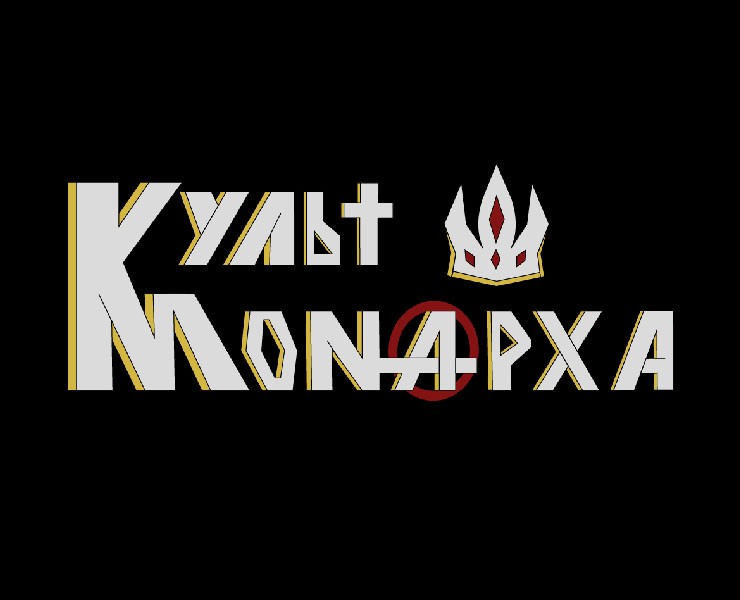 Логотип для "Культ Монарха" — Брендинг на Dprofile