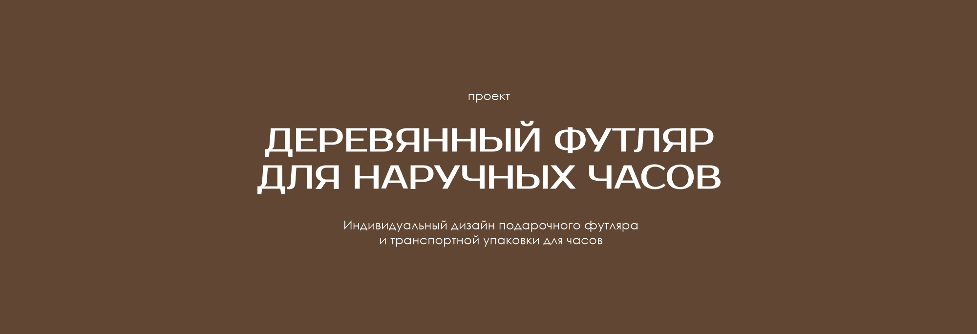 Футляр для часов — Изображение №2 — Брендинг, 3D на Dprofile