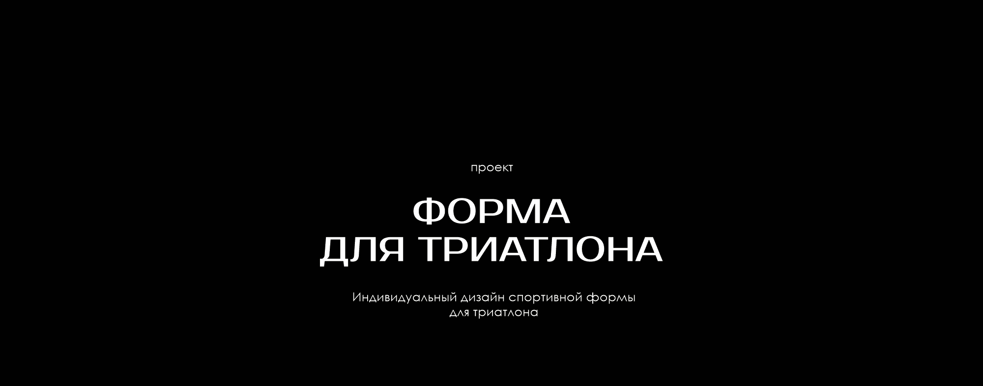 Форма для триатлона — Изображение №2 — Брендинг, Графика на Dprofile