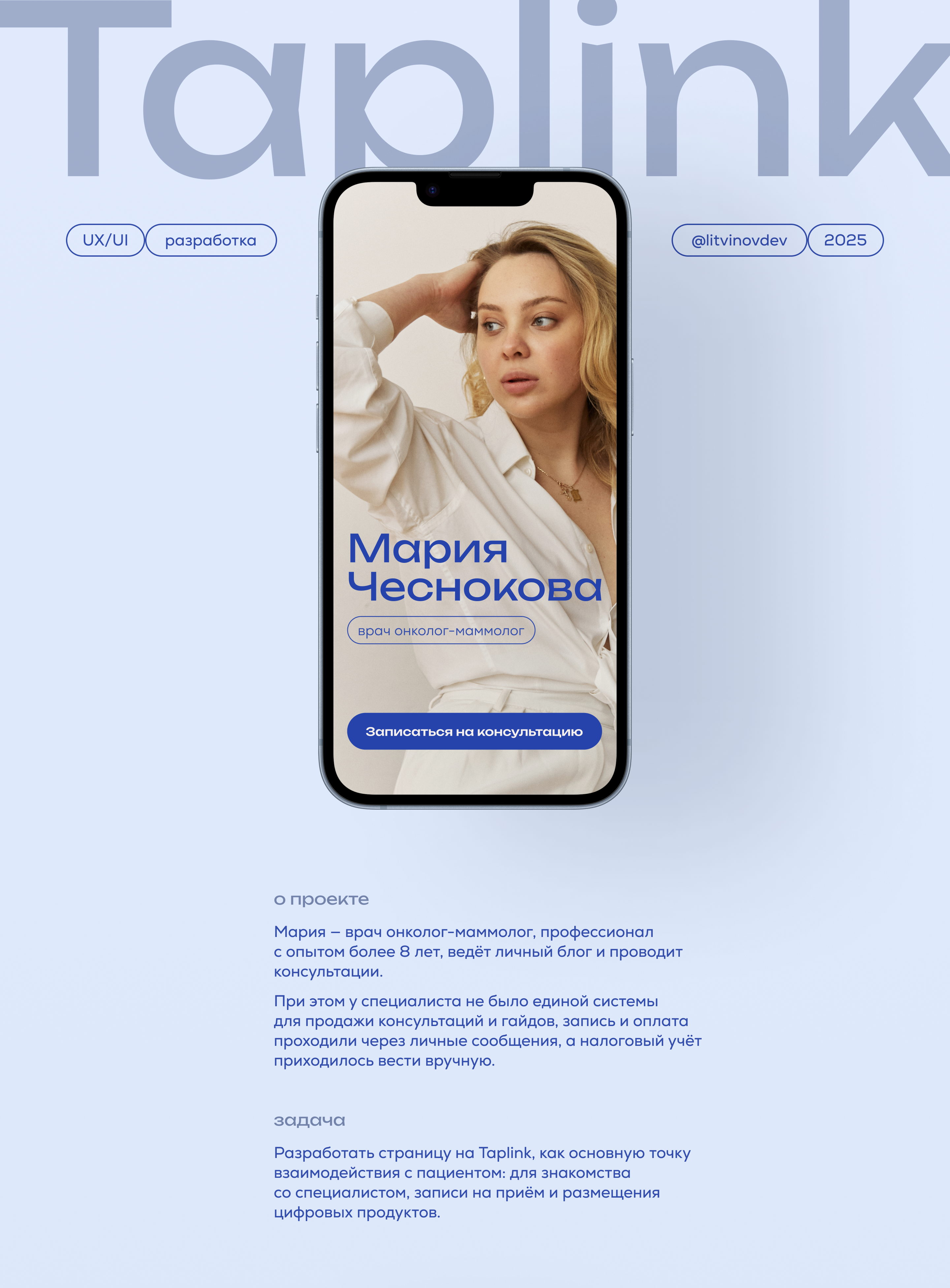 Taplink для врача онколога-маммолога — Изображение №1 — Интерфейсы на Dprofile