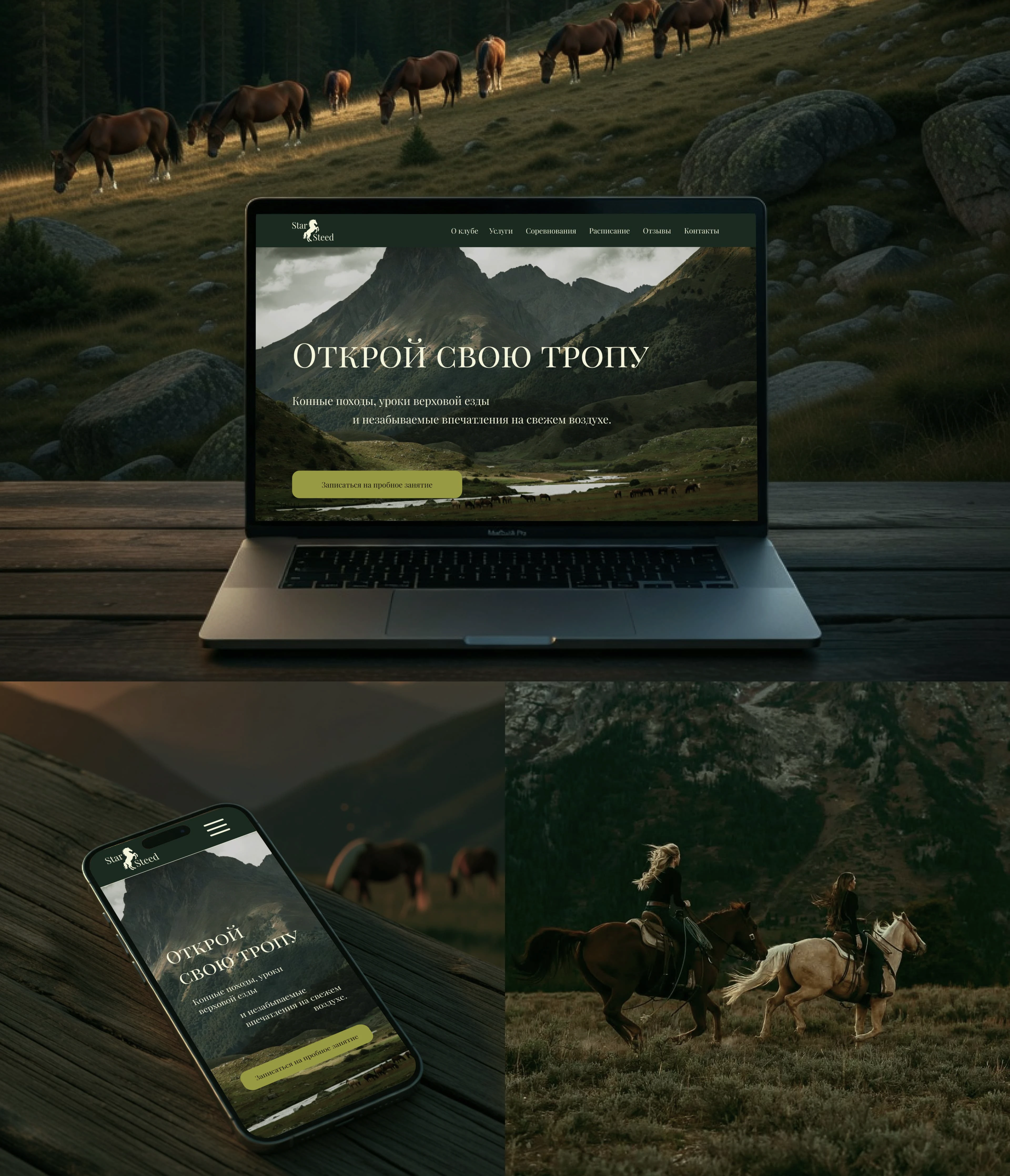 StarSteed: website of a equestrian club — Изображение №11 — Интерфейсы на Dprofile