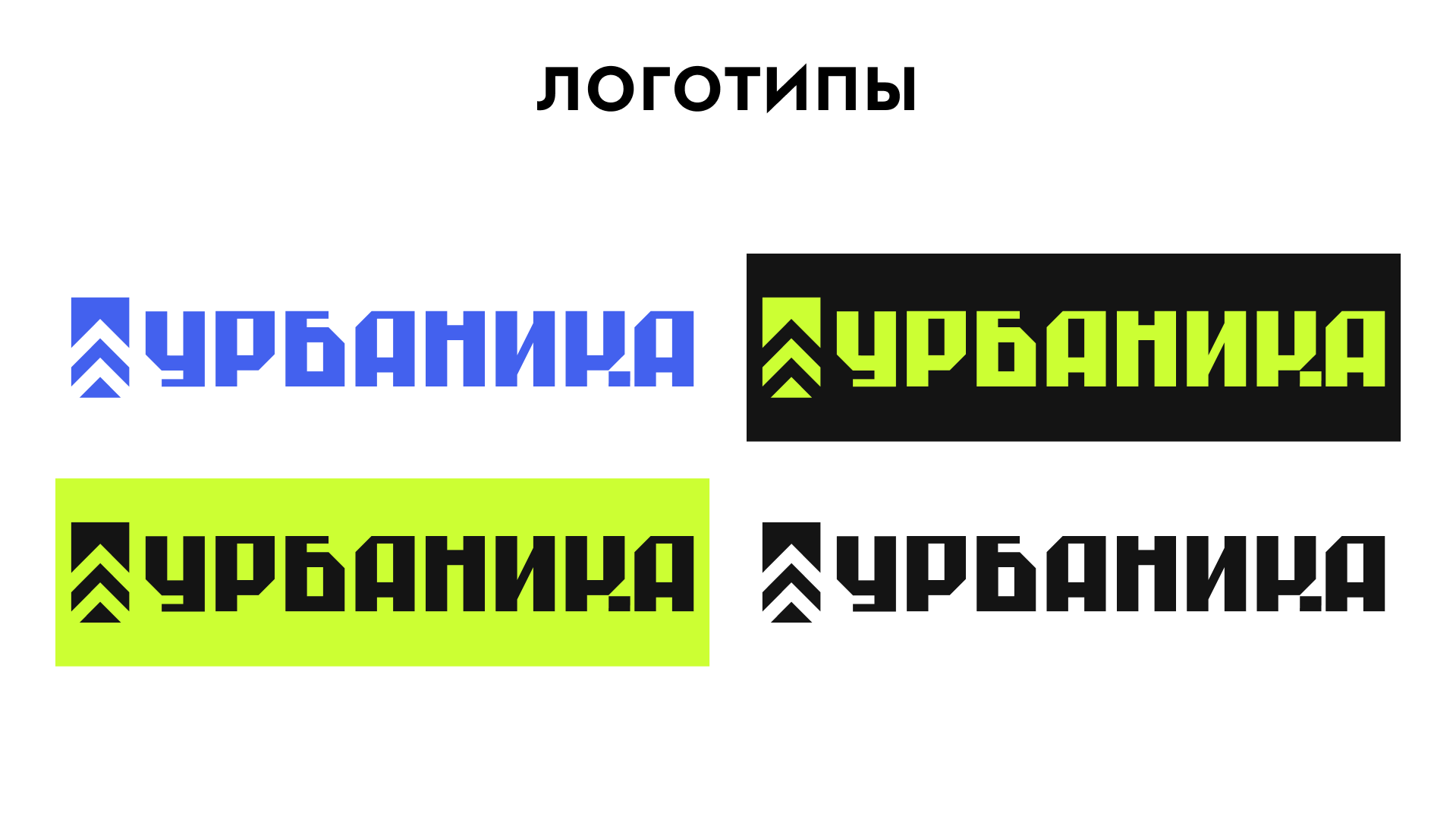 УРБАНИКА - Градостроительная Фирма — Изображение №3 — Брендинг, Графика на Dprofile