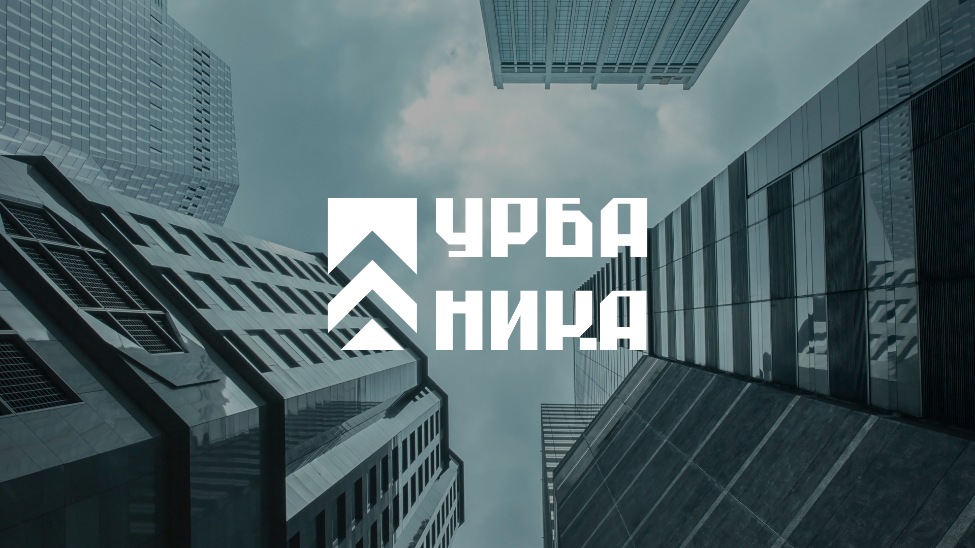 УРБАНИКА - Градостроительная Фирма — Изображение №1 — Брендинг, Графика на Dprofile