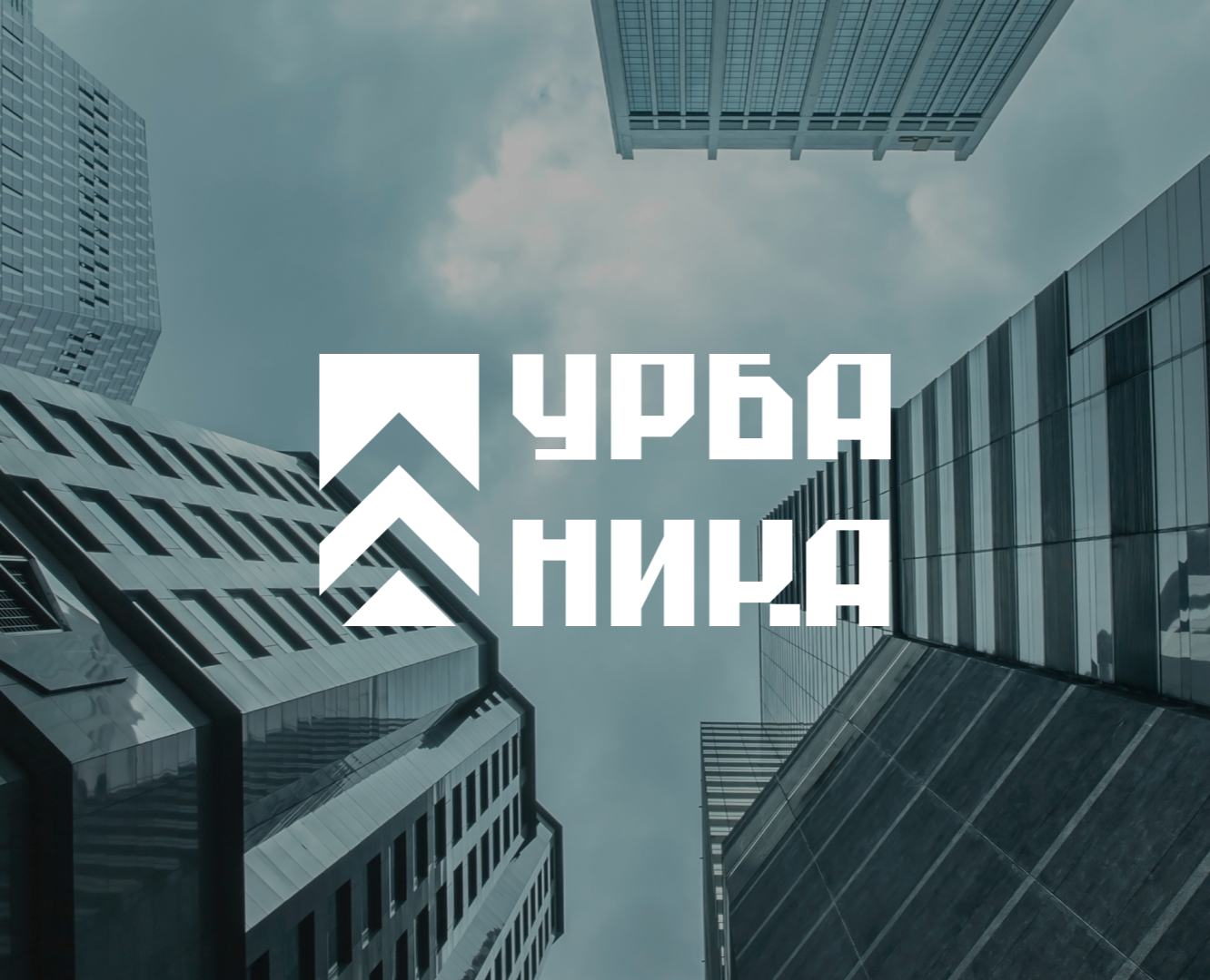 УРБАНИКА - Градостроительная Фирма — Брендинг, Графика на Dprofile