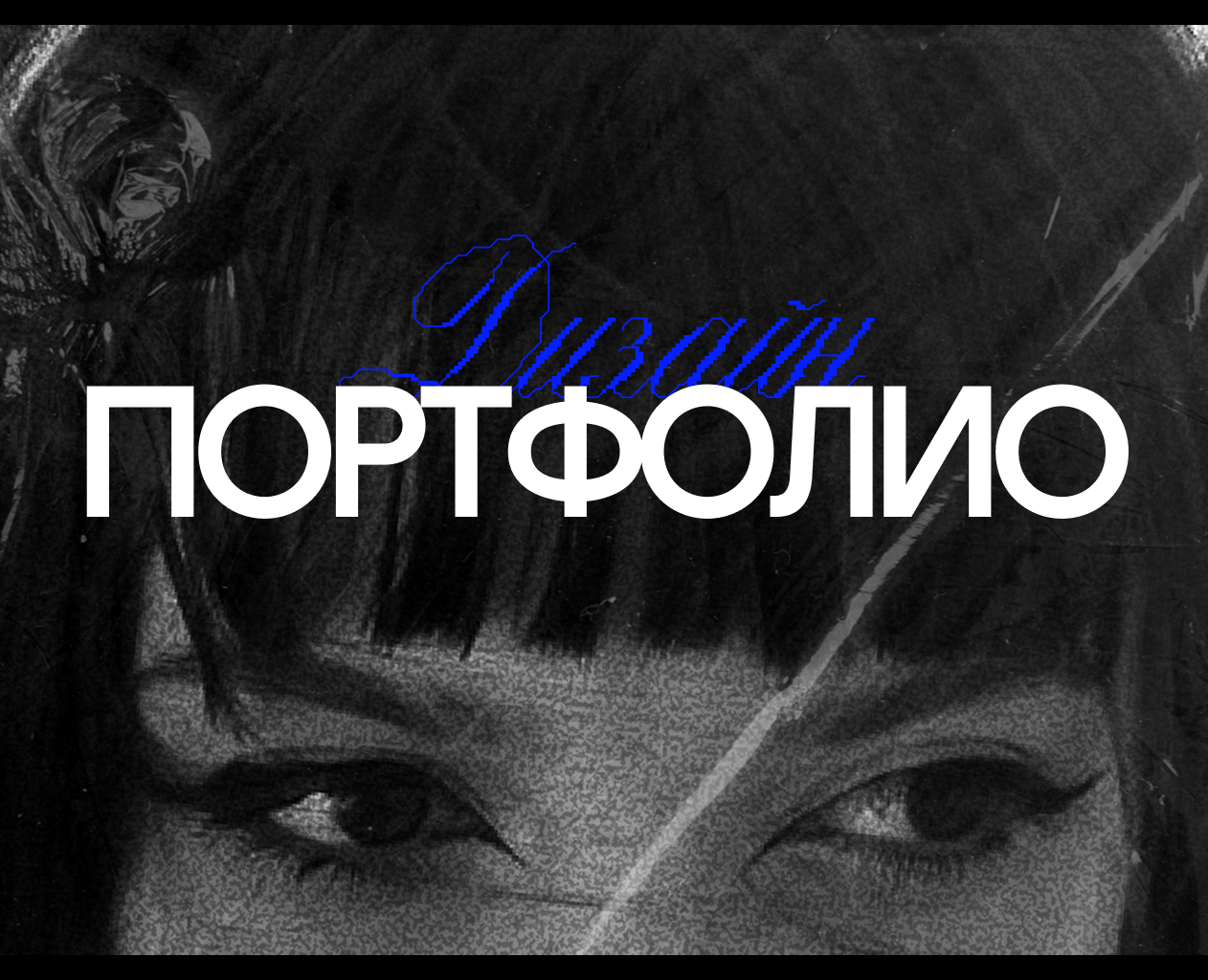 Портфолио Дизайн на Dprofile