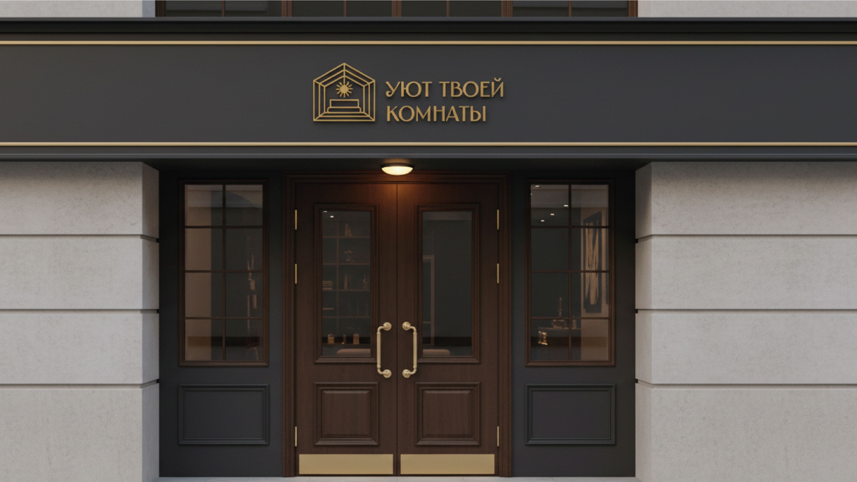 Уют твоей комнаты — Изображение №5 — Брендинг на Dprofile