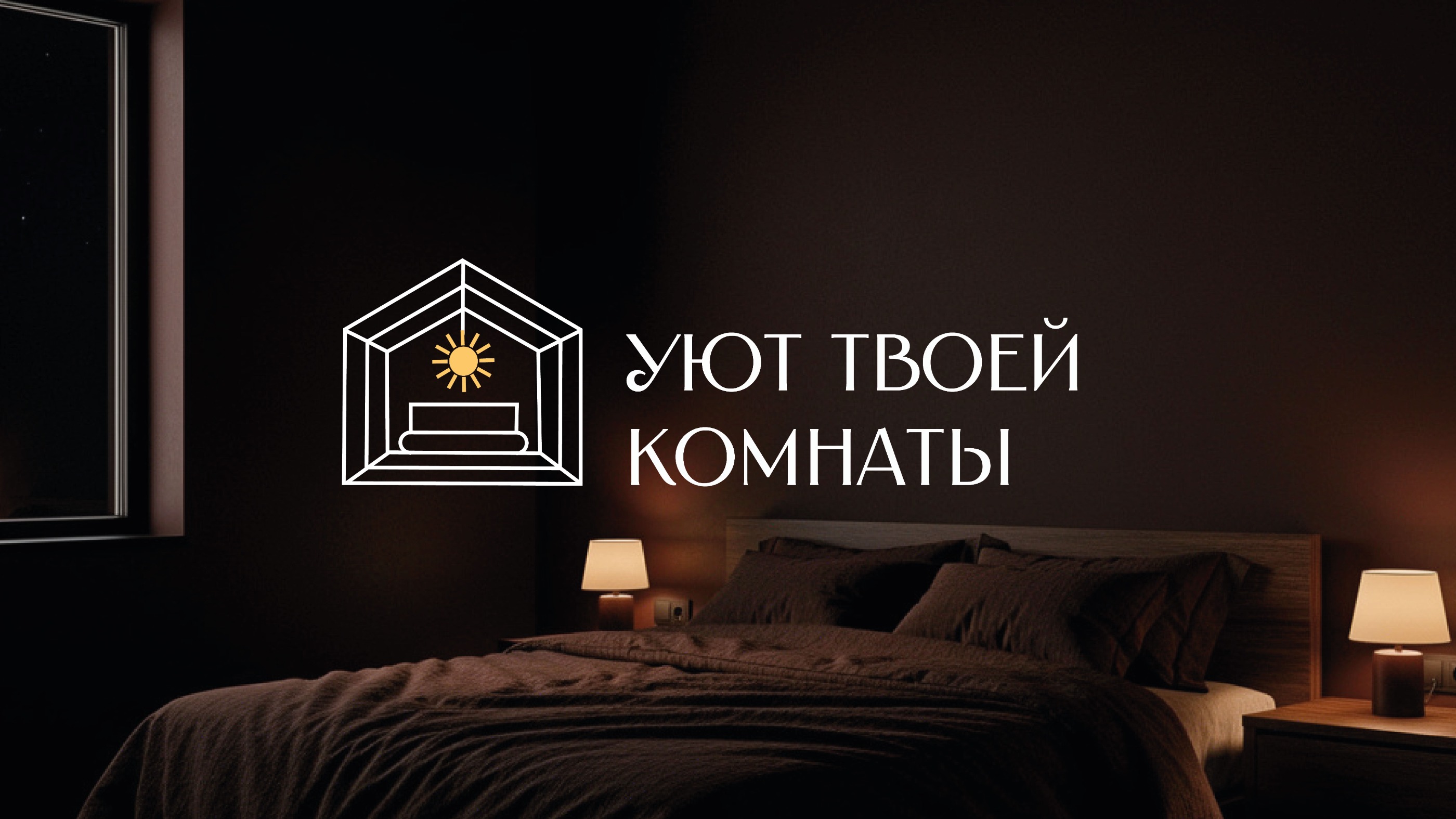 Уют твоей комнаты — Изображение №1 — Брендинг на Dprofile