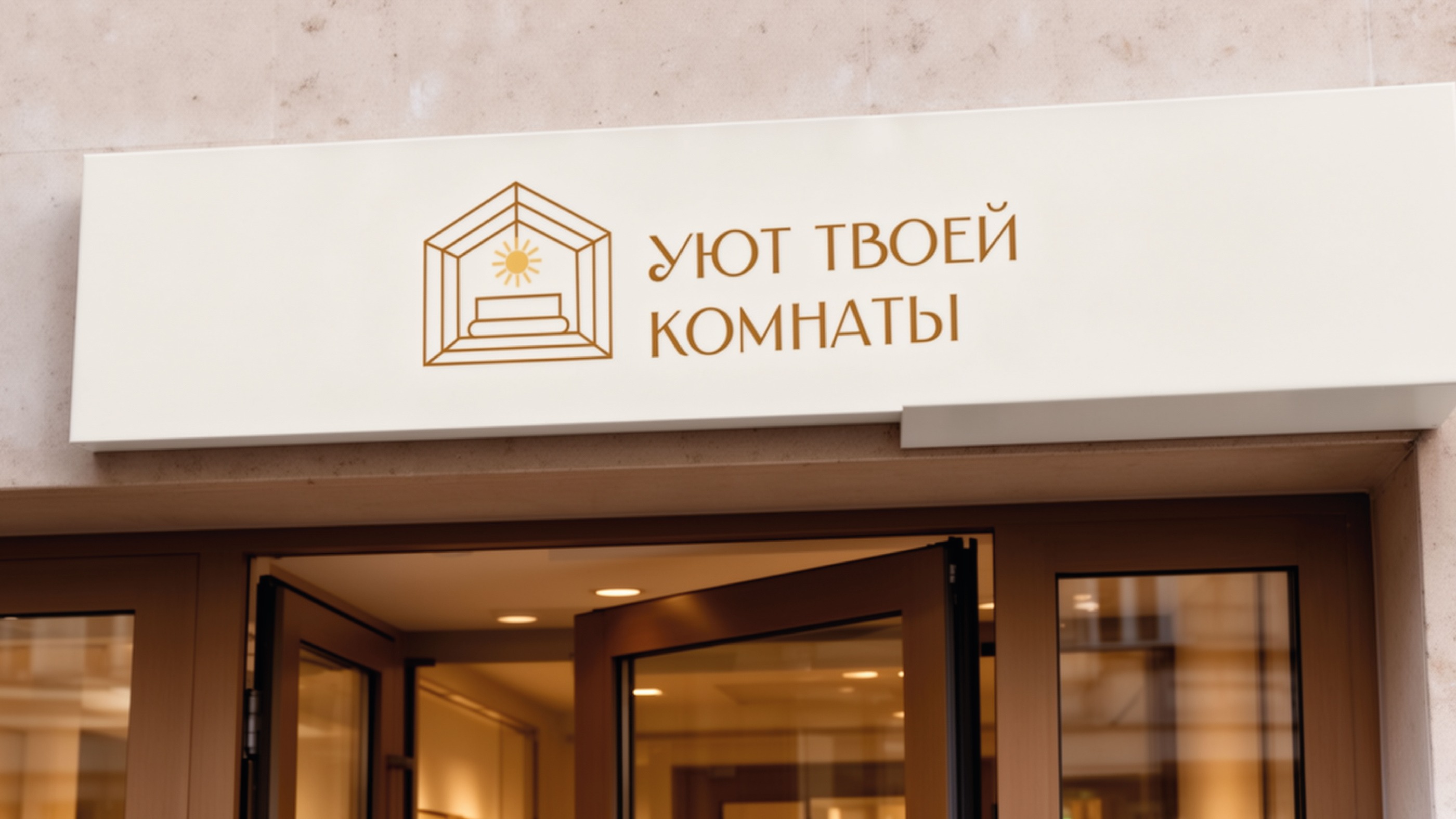 Уют твоей комнаты — Изображение №11 — Брендинг на Dprofile