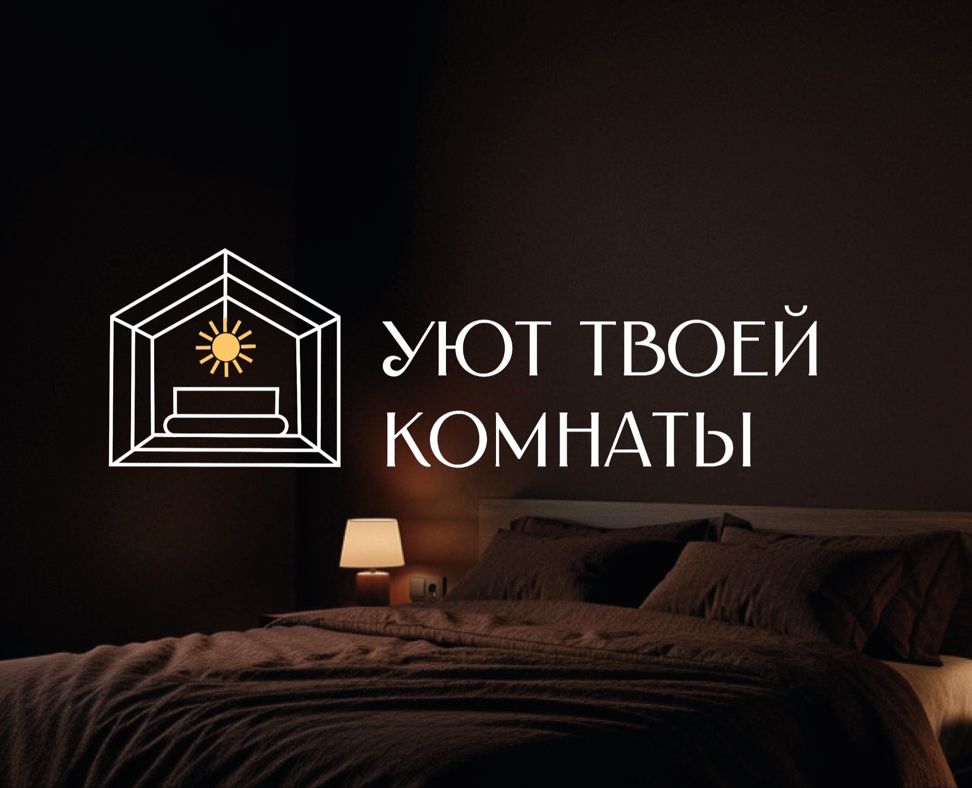 Уют твоей комнаты — Брендинг на Dprofile