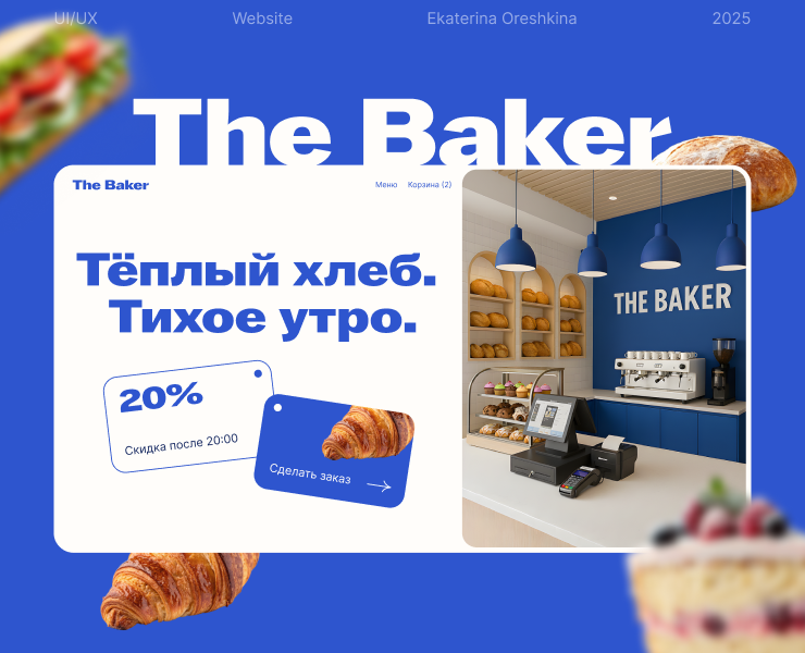 Сайт для пекарни — Интерфейсы, Брендинг на Dprofile
