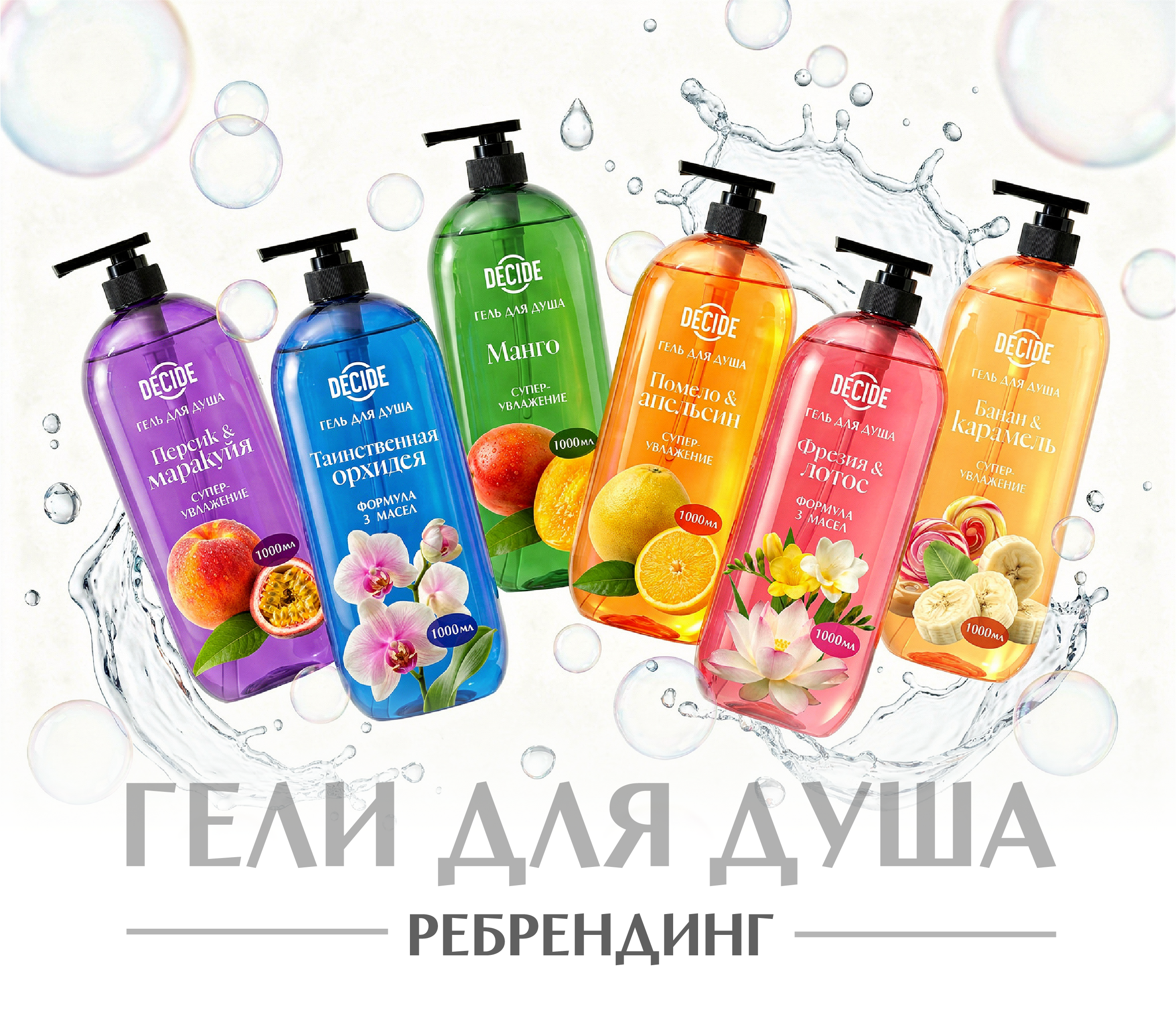 Ребрейдинг гелей для душа — Изображение №1 — Брендинг на Dprofile