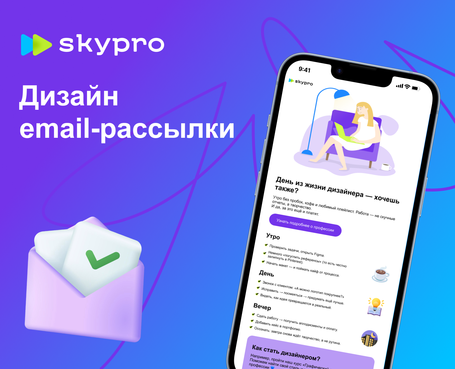 Email-рассылка для Skypro — Графика на Dprofile
